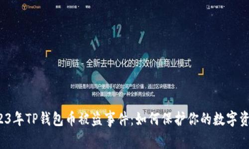 2023年TP钱包币被盗事件：如何保护你的数字资产？
