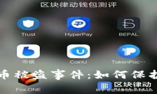 2023年TP钱包币被盗事件：如何保护你的数字资产？