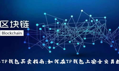 2023年TP钱包买卖指南：如何在TP钱包上安全交易数字资产