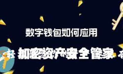 TP钱包找回指南：轻松恢复你的资产，这里有5个有效的方法