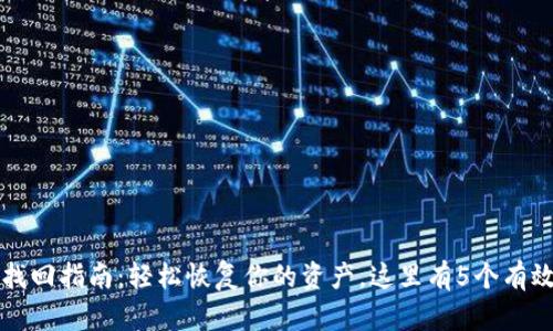 TP钱包找回指南：轻松恢复你的资产，这里有5个有效的方法