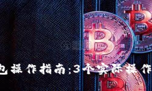 2023年最新TP钱包操作指南：3个实际操作视频让你轻松上手