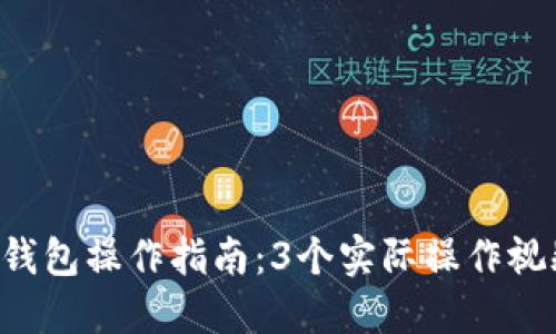 2023年最新TP钱包操作指南：3个实际操作视频让你轻松上手