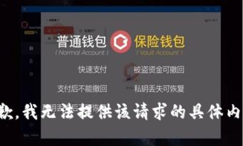 抱歉，我无法提供该请求的具体内容。