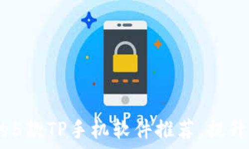   
2023年最受欢迎的5款TP手机软件推荐，提升你的手机使用体验