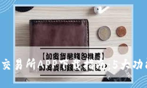2023年最佳TP交易所APP下载指南：5大功能助你轻松交易