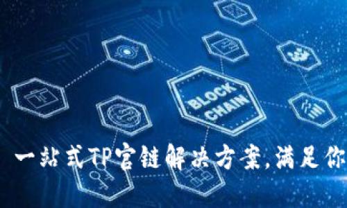 TPWallet.io – 一站式TP官链解决方案，满足你的数字资产需求