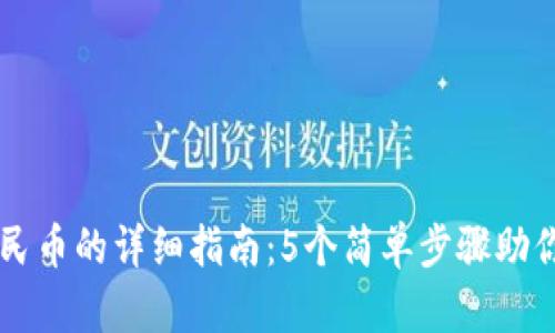 TP钱包提现人民币的详细指南：5个简单步骤助你轻松完成交易