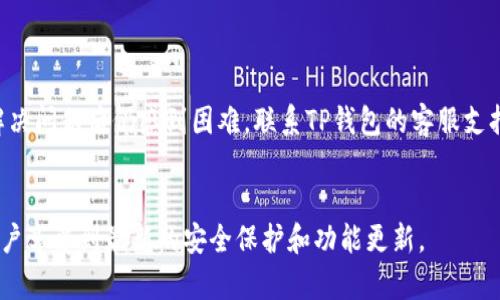 jiaotiTP钱包下载失败的解决方案：11种常见错误及修复方法/jiaoti  
TP钱包, 下载失败, 移动应用, 错误解决/guanjianci  

引言  
随着区块链技术的逐渐普及，许多用户开始关注加密货币的存储和管理工具。在众多数字钱包中，TP钱包凭借其用户友好的界面和强大的功能获得了相当多的用户。然而，一些用户在尝试下载TP钱包时，遇到了各种各样的问题，导致下载失败。这篇文章将深入分析常见的下载失败原因，并提供针对性的解决方案。  

下载失败的常见原因  
在尝试下载TP钱包时，用户可能会遇到不同类型的错误，导致下载无法完成。下面列出了一些最常见的情况：  

1. **网络连接问题**  
   众所周知，网络稳定性对于下载任何类型的应用至关重要。如果用户的互联网连接不稳定或速度缓慢，下载过程可能会中断，从而导致失败。  

2. **应用商店问题**  
   许多用户通过Apple App Store或Google Play Store下载TP钱包。如果这些平台出现故障或维护，用户可能无法成功下载。  

3. **设备兼容性**  
   并非所有设备都与TP钱包兼容。不同版本的操作系统可能会影响应用的下载。用户需要确保他们的设备符合最低系统要求。  

4. **存储空间不足**  
   下载应用需要一定的存储空间。如果设备的空间不足，这将直接导致下载失败，用户需要清理多余的文件以腾出空间。  

5. **安全软件干扰**  
   有些安全软件或防火墙可能会干扰应用的下载过程，阻止它们成功安装。用户可以尝试临时禁用这些程序来解决问题。  

解决下载问题的实用技巧  
一旦识别出可能导致TP钱包下载失败的原因，用户可以尝试以下几点措施：  

1. **检查网络连接**  
   先确保设备连接到稳定的Wi-Fi或数据网络。用户可以通过打开网页或播放视频来测试网络的稳定性。  

2. **重启设备**  
   有时，简单的重启可以解决应用下载过程中遇到的临时性软件故障。关掉设备数分钟后重新开机再尝试下载。  

3. **更新操作系统**  
   如果设备的操作系统版本较旧，用户有必要进行更新。通常，应用的最新版本需要较新版本的操作系统才能兼容。  

4. **清理存储空间**  
   检查设备的存储情况，删除不必要的应用、图片或视频。如果存储空间低于一定阈值，建议用户及时清理。  

5. **选择合适的下载方式**  
   对于Android用户，可以尝试直接通过TP钱包官方网站下载APK文件，而非依赖应用商店。这可能会避开一些因应用商店引起的问题。  

其他替代方案  
在某些情况下，如果下载TP钱包仍然困难，可考虑使用其他数字钱包。不过，用户在选择替代钱包时应关注以下几个方面：  

1. **功能与安全性**  
   选择提供强大安全保护和多种加密货币支持的钱包非常重要。用户需深入了解每款钱包的功能和安全机制。  

2. **用户评价与反馈**  
   在下载其他钱包之前，通过查看用户评价，了解不同数字钱包的优缺点，将有助于用户做出知情选择。  

3. **社区支持**  
   选择一个有活跃社区支持的钱包，可以在遇到问题时寻找解决帮助，确保能够获得持续的使用体验。  

结语  
尽管TP钱包是一个功能强大且广受欢迎的数字钱包，但在应用下载过程中，用户可能遇到各种问题。通过以上详细分析和解决方案，许多用户应该能够成功下载并正常使用TP钱包。如果在尝试解决问题后仍感到困难，联系TP钱包的客服支持可能是一个好的选择。越来越多的用户将随着区块链技术的发展意识到数字资产的管理也如同现实财务一样需要细致和谨慎，愿每位用户都能顺利计算出自己在加密世界中的每一笔交易。  

附录  
值得注意的是，用户在网上下载应用时，应确保下载源的可靠性，避免因为下载错误版本而导致安全隐患。选择官方网站和知名应用商店将是最安全的办法。此外，定期更新钱包应用，可以保证用户享受到最新的安全保护和功能更新。  