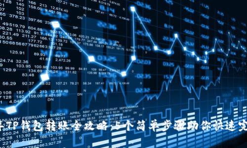 2023年TP钱包转账全攻略：5个简单步骤助你快速完成交易