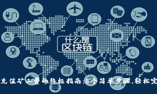tp钱包充值矿工费的终极指南：5个简单步骤，轻松完成交易