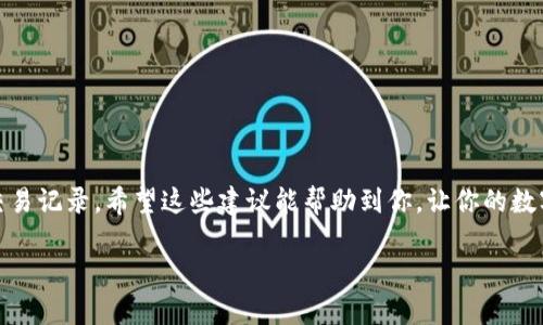   TP钱包交易记录不见了？这5个解决方案帮你找回！ / 

 guanjianci TP钱包, 交易记录, 钱包问题, 数字资产 /guanjianci 

 TP钱包概述
TP钱包，作为一个广泛使用的数字货币钱包，旨在为用户提供一站式的资产管理服务。它支持多种区块链资产，可以进行存储、转账和交易等多种操作。随着数字资产的普及，越来越多的用户选择使用TP钱包进行日常的币币交易。然而，有些用户在使用过程中发现，自己的交易记录无法查看，这让他们感到困惑与不安。为了帮助大家解决这一问题，下面将介绍一些可能的原因以及有效的解决方案。

 可能的原因
在探讨如何解决TP钱包看不到交易记录的问题之前，了解可能的原因是很有必要的。交易记录消失的原因各式各样，从用户操作不当到技术故障都有可能。

首先，网络连接问题可能会影响交易记录的加载。如果你的网络不稳定或信号差，TP钱包可能无法正确与区块链进行同步，从而导致交易记录无法显示。

其次，TP钱包本身可能存在缓存问题。当钱包内存积累较多的缓存时，可能会导致软件出现错误，进而影响交易记录的查看。

再者，如果TP钱包版本过旧，可能会造成一些功能的缺失。随着软件的更新迭代，旧版本可能不再支持某些功能，因此定期更新钱包是必要的。

最后，还有一种可能是由于区块链的网络拥堵，导致交易信息未能及时更新显示。特别是在一些高峰期，网络拥堵可能会延迟交易的确认时间，进一步影响记录的显示。

 解决方案
针对上述原因，接下来将详细说明五种有效的解决方案，帮助用户找回消失的交易记录。

h4 检查网络连接/h4
确保你的设备连接到稳定的网络是第一步。尝试在不同的Wi-Fi网络或移动数据网络下打开TP钱包，看看问题是否仍然存在。如果更换网络后交易记录依然无法显示，可以尝试重启手机或者等待一段时间再试。

h4 清理缓存数据/h4
如果你发现网络正常，但交易记录仍旧无法查看，那么可能是钱包的缓存导致的问题。进入手机设置，找到TP钱包的应用信息，选择“清理缓存”选项。这样可以释放占用的内存，让TP钱包更顺畅地运行。清理缓存后，再次打开TP钱包，检查交易记录是否恢复。

h4 更新TP钱包版本/h4
确保你使用的是TP钱包的最新版本是至关重要的。前往应用商店，检查TP钱包是否有更新。如果有，进行更新后重新登录，查看交易记录是否已经恢复。通常情况下，软件开发团队会及时修复已知的Bug和技术问题，因此保持更新有助于解决很多潜在问题。

h4 等待交易确认/h4
如果你的网络连接正常，应用也已经更新，但交易记录依然缺失，那么有可能是区块链网络的拥堵问题。这种情况下，可以通过区块链浏览器来检查交易的状态。只需输入你的交易哈希（TXID），便能查看交易是否已经被确认以及其当前状态。在大部分情况下，等待一段时间后，这笔交易就会显示在TP钱包的记录中。

h4 寻求技术支持/h4
如果以上四种方法都无法解决问题，建议联系TP钱包的客服或技术支持。他们能够提供专业的指导，并检查是否存在系统性故障或者账户异常。通常情况下，官方客服能给出最具针对性的建议，帮助用户尽快找回交易记录。提供详细的信息，如不显示的具体时间、交易金额等，有助于客服更快找到问题的根源。

 其他注意事项
除了检查交易记录外，还要定期备份你的钱包及私钥，以防止其他数据丢失。做好备份之后，即使在面临技术问题的时候，也能够快速恢复资金安全。

同时，保持警惕，确保你的TP钱包不被欺诈或恶意软件侵入。使用官方渠道下载软件，避免通过第三方的链接下载，以防止病毒或木马入侵。

通过上述的介绍，可以发现TP钱包交易记录不见了并不是一个罕见的问题。通过加强网络连接、清理缓存、更新软件、确认交易状态及联系技术支持等步骤，通常能够有效恢复交易记录。希望这些建议能帮助到你，让你的数字资产管理更加顺畅。 

总之，在数字货币日益普及的今天，用户要学会合理地使用交易钱包，并在使用过程中保持警惕，确保资产的安全。