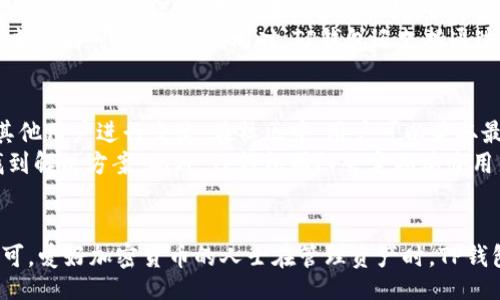 bianqi/bianqi  
TP钱包, 钱包下载, 加密货币, 区块链/guanjianci

TP钱包简介
TP钱包，全名为Token Pocket，是一款为用户设计的多链数字钱包，兼容多种区块链资产。它的设计初衷是为了让用户能够方便、安全地管理自己的加密货币资产。随着区块链技术和加密货币市场的不断发展，TP钱包逐渐成为了很多加密货币投资者的首选工具之一。

为什么选择TP钱包
TP钱包与其他钱包相比，有几个突出的特点。首先，它支持多种区块链，包括Ethereum、Tron和Binance Smart Chain等，用户可以在一个平台上管理多种资产。这大大简化了用户的操作流程，避免了频繁切换钱包的烦恼。
其次，TP钱包提供了良好的用户体验，界面友好，操作简单。无论是新手还是经验丰富的用户，都能够快速上手。此外，TP钱包还具备丰富的功能，不仅支持普通的转账和收款，还有DApp浏览、代币交换等功能。

TP钱包的安全性
安全性是每位加密货币用户关注的重点，TP钱包在这一点上也做得相当出色。它采用了多重加密技术，确保用户的私钥和资产信息不被泄露。在使用TP钱包的过程中，用户可以通过设置复杂的密码和指纹识别等方式来提高安全性。
此外，TP钱包还提供了助记词备份功能，确保用户在设备丢失或损坏的情况下能够及时找回资产。这种备份机制大大提高了用户对TP钱包的信任感。

如何下载TP钱包
下载TP钱包非常简单。用户可以访问TP钱包的官方网站，在首页找到下载链接。TP钱包同时支持Android和iOS系统，无论你使用的是哪种手机，都可以轻松安装。
值得注意的是，在下载时用户应该确保从官方网站进行下载，以避免下载到恶意软件或假冒应用。访问官网时，通常可以在页面底部找到“下载”相关的信息。

TP钱包的使用方法
安装好TP钱包后，用户需要创建一个钱包账户。这一过程通常需要设置一个强密码并保存助记词。助记词是恢复账户的重要信息，用户在设置时一定要妥善保管。
创建完成后，用户可以开始使用TP钱包进行各种操作。例如，接收和发送加密货币，只需获取对方的地址，输入金额后即可完成转账。同时，TP钱包还支持通过DApp功能进行代币交换，用户可以在平台内选择交易对，进行一键兑换。

TP钱包的社区与支持
TP钱包不仅是一个工具，它更是一个活跃的社区。用户可以在各种社交媒体平台上找到TP钱包的官方账号，与其他用户进行交流。在社区中，用户可以获取最新的项目动态、功能更新和使用技巧。
如果在使用过程中遇到问题，TP钱包也提供了详细的帮助文档及常见问题解答，用户可以通过这些资源快速找到解决方案。此外，TP钱包团队会定期举办用户互动活动，增强用户的参与感和归属感。

总结与展望
总体来看，TP钱包作为一款多链数字钱包，凭借其安全性、多功能性和良好的用户体验，正在迅速赢得市场的认可。爱好加密货币的人士在管理资产时，TP钱包无疑是一个值得信赖的选择。未来，TP钱包团队将继续产品，探索更多创新功能，为用户提供更加优秀的服务。