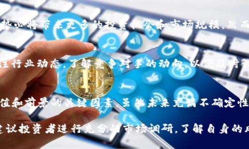 2024年TPT币未来前景分析：5个关键因素影响其价值
TPT币, 加密货币, 投资前景, 区块链技术/guanjianci

引言
在加密货币市场中，各类数字资产层出不穷，其中TPT币（Trade Token）以其独特的价值主张和市场定位，引起了投资者和分析师的广泛关注。随着2024年的临近，许多人开始思考TPT币的未来前景，以及它在区块链技术日益发展背景下的发展潜力。本文将深入探讨TPT币未来发展受到的影响因素，并提供一些市场动态的分析。

TPT币的基本介绍
TPT币是基于区块链技术的数字货币，旨在促进去中心化交易的便捷性和透明度。它不仅是交易的一种支付手段，更是整个生态系统的核心组成部分。TPT币的设计初衷是在促进交易、降低交易成本和提升用户体验方面发挥重要作用。随着区块链技术的进步，TPT币的应用场景不断扩大，有望成为未来市场中的重要参与者。

关键因素一：市场需求的增长
随着人们对数字货币认知的加深，市场对加密货币的需求愈发旺盛。特别是在资金流动性、交易效率和安全性方面，TPT币有望提供解决方案。特别是在全球经济不稳定、通货膨胀率上升的背景下，许多投资者将目光投向数字货币市场，TPT币凭借其特点，有望获得更多的关注和应用。

关键因素二：技术进步与创新
区块链技术是TPT币的基础，技术的进步也是其未来前景的重要因素。随着区块链技术的不断发展，特别是Layer 2解决方案和跨链技术的成熟，TPT币的交易速度、成本和安全性都有显著提升的空间。这使得它在竞争激烈的市场中具备更强的竞争力，吸引更多的交易者和投资者。

关键因素三：生态系统建设
TPT币的未来还与其生态系统的建设密切相关。一个强大的生态系统能为数字货币提供更多的应用场景和用户基础。如果TPT币能够与更多的商家、平台和应用程序建立合作关系，推动它在实际交易中的使用，将极大提升其流通性和市场价值。当前，很多数字货币项目都在积极拓展自身的生态圈，这也是TPT币未来能否成功的关键所在。

关键因素四：政策与监管的影响
数字货币的发展离不开政策的支持与监管的保护。在不同国家和地区，政策的导向可能会对TPT币的市场表现产生重大影响。如果TPT币能够在更大范围内获得合法合规的地位，势必将带来更多的投资机会和市场规模。然而，全球各国对加密货币的监管尚不统一，如何应对政策变化，保护投资者利益，是TPT币增长过程中不能回避的问题。

关键因素五：竞争环境的变化
加密货币市场竞争异常激烈，新的项目层出不穷。TPT币必须在产品、技术和市场战略上不断创新，才能在众多竞争对手中脱颖而出。随着越来越多的项目采用新技术，TPT币需关注行业动态，了解竞争对手的动向，以便及时调整自身的策略和定位。此外，用户的选择也在变化，吸引并保持用户的忠诚对任何一款数字货币来说，都至关重要。

总结与展望
TPT币的未来前景是多种因素共同作用的结果。市场需求的持续增长、技术的不断进步、壮大的生态系统、政策与监管的支持以及面对强大竞争环境时的灵活应变，都是决定其价值和前景的关键因素。虽然未来充满不确定性，但从目前的发展趋势来看，TPT币在2024年的表现将值得期待。投资者不仅要关注价格的波动，也要了解内在价值和长期潜力，通过科学合理的投资策略，实现资产的保值增值。

总之，TPT币作为一款有前景的数字货币，未来的发展将受到多方面因素的影响。希望本文的分析能为对TPT币感兴趣的投资者提供一些有价值的见解和启示。在参与投资之前，建议投资者进行充分的市场调研，了解自身的风险承受能力，谨慎决策，实现个人与资产的最佳配置。