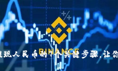 2023年tp钱包提现人民币的7个关键步骤，让你的资金安全无忧