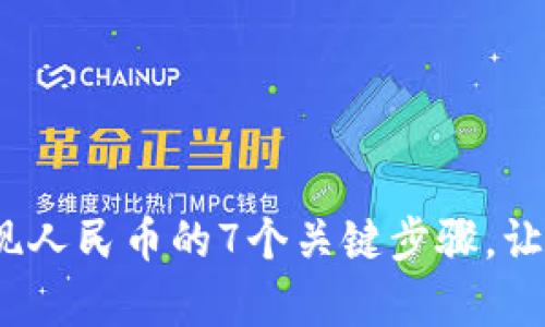 2023年tp钱包提现人民币的7个关键步骤，让你的资金安全无忧