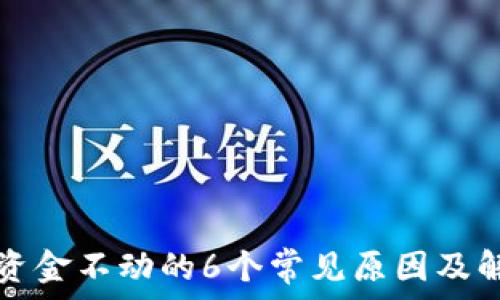   
TP钱包资金不动的6个常见原因及解决方案