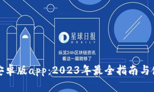 TP钱包安卓版app：2023年最全指南与使用技巧