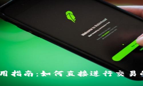 TP钱包使用指南：如何直接进行交易的5个步骤