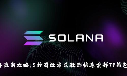 2023年最新攻略：5种有效方式教你快速卖掉TP钱包中的币