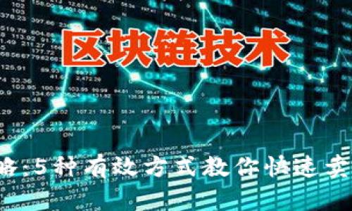 2023年最新攻略：5种有效方式教你快速卖掉TP钱包中的币