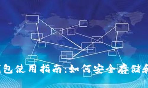 2023年TP钱包使用指南：如何安全存储和管理Love币