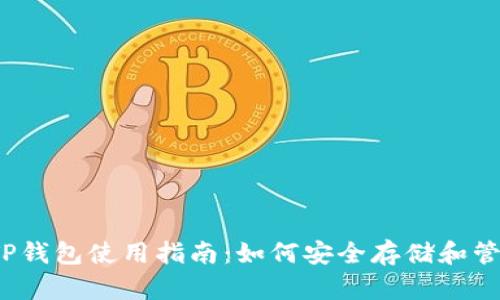 2023年TP钱包使用指南：如何安全存储和管理Love币