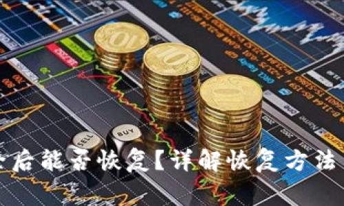 TP钱包删除后能否恢复？详解恢复方法与注意事项
