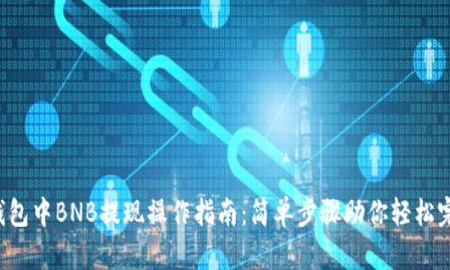 TP钱包中BNB提现操作指南：简单步骤助你轻松完成！