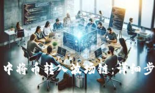 如何在TP钱包中将币转入波场链：详细步骤与实用技巧
