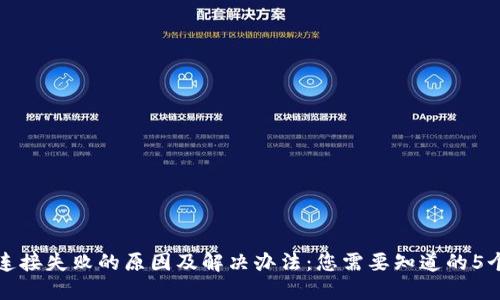 TP钱包连接失败的原因及解决办法：您需要知道的5个关键点