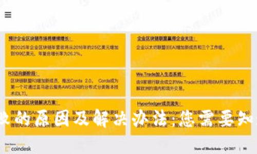 TP钱包连接失败的原因及解决办法：您需要知道的5个关键点