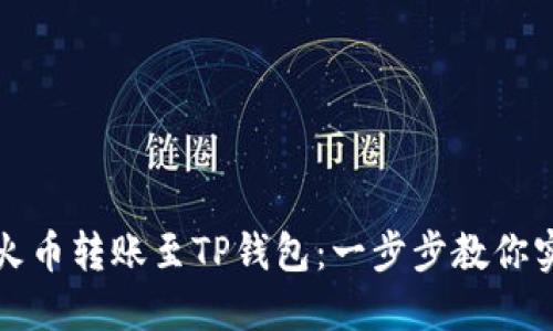详解如何将火币转账至TP钱包：一步步教你实现无缝转移