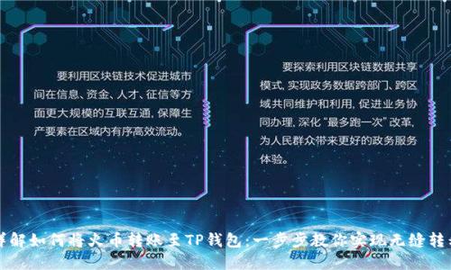 详解如何将火币转账至TP钱包：一步步教你实现无缝转移
