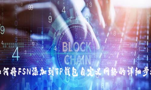 如何将FSN添加到TP钱包自定义网络的详细步骤