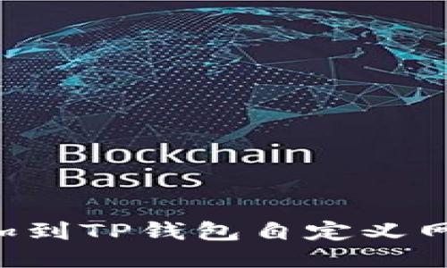 如何将FSN添加到TP钱包自定义网络的详细步骤