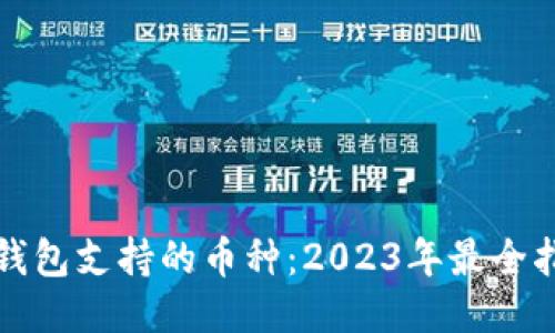 TP钱包支持的币种：2023年最全指南