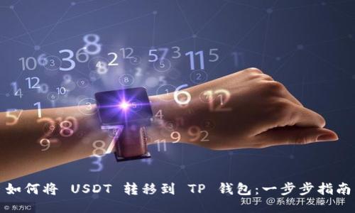如何将 USDT 转移到 TP 钱包：一步步指南