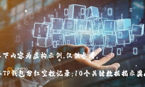 声明：以下内容为虚构示例，仅供参考。

2023年TP钱包分红空投记录：10个关键数据揭示奖励机会！