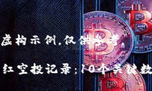 声明：以下内容为虚构示例，仅供参考。

2023年TP钱包分红空投记录：10个关键数据揭示奖励机会！