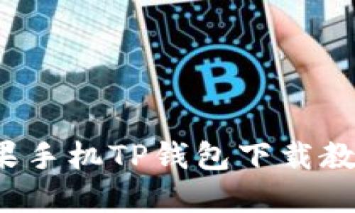 2023年最新苹果手机TP钱包下载教程：5步轻松完成