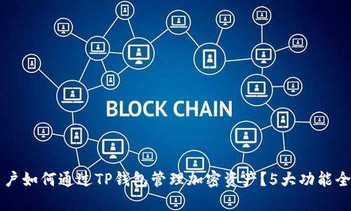 苹果用户如何通过TP钱包管理加密资产？5大功能全面解析