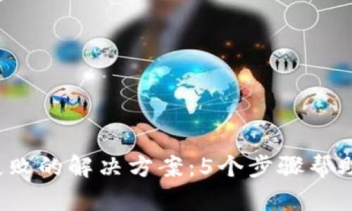2023年TP归置钱包失败的解决方案：5个步骤帮助你重启加密资产管理