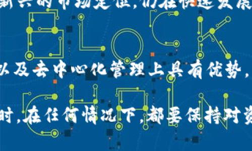  币钱包与TP钱包的全面对比：适合初学者的5大关键点 / 

 guanjianci 币钱包, TP钱包, 加密货币, 钱包对比 /guanjianci 

引言
在加密货币愈发流行的今天，选择一个合适的钱包对于投资者来说尤为重要。无论你是刚刚入门的初学者还是经验丰富的玩家，正确的钱包能够帮助你更安全便捷地管理数字资产。本文将深入探讨币钱包与TP钱包的不同之处，尤其针对新手，提供5个关键点，帮助你选择最适合自己的钱包。

什么是币钱包？
币钱包是一个可以存储、发送和接收各种加密货币的工具，具有桌面、移动或在线版本。它为用户提供了一个安全的方式来管理他们的数字资产。在币钱包中，用户能够轻松查看余额、交易记录，以及进行加密货币交易。

什么是TP钱包？
TP钱包作为市场上较新的加密钱包，特别注重用户体验和多链支持。它不仅支持主流数字货币，还能够与去中心化应用（DApps）交互，且常常被认为是移动端用户的一种便捷选择。TP钱包在安全性和隐私保护方面也做出了不少努力，确保用户资产的安全。

安全性对比
安全性是选择加密货币钱包时最重要的考虑因素之一。币钱包在这一方面提供了多种安全保护措施，如双重认证和私钥管理。有些币钱包甚至支持硬件钱包的连接，增加了安全级别。而TP钱包，尽管采用了现代加密技术来保证资安全，但在用户公开私钥或助记词的情况下，安全性相对较低，用户需要更注意保护自己的信息。

用户体验
用户体验往往影响钱包的受欢迎程度。币钱包在界面设计上常常显得较为传统，功能齐全但是操作上可能会让初学者感到困惑。而TP钱包专注于简化操作步骤，用户界面友好，适合刚接触加密货币的用户。无论是在资产增减，还是交易确认时，TP钱包通常都能够提供较为清晰的指引，降低用户学习成本。

支持的币种
在支持的币种方面，币钱包通常支持更多的加密货币，特别是一些小众币种。而TP钱包虽然热门币种支持较好，但在小众币种上可能不如币钱包全面。因此，如果用户的投资组合中含有大量非主流币种，选择币钱包可能会更符合需求。反之，如果用户主要使用主流币种，那TP钱包的支持可能已经足够。

交易费用
交易费用是使用加密钱包时必须考虑的另一个因素。币钱包根据用户选择的区块链可能会收取不同的费用，而TP钱包通常会对移动交易收取较低的手续费，其资金转移速度也更快。对于频繁交易的用户而言，TP钱包可能会更具吸引力。

去中心化与中心化的选择
币钱包常常偏向于中心化管理，提供更多的用户支持和功能，但这也意味着用户的数据可能不完全，由第三方管理。而TP钱包则注重去中心化管理，用户是自己数据的主人。在去中心化钱包中，私钥由用户自己掌握，这使得用户在控制自己的资产方面拥有更大的自由度与责任。

兼容性和扩展性
在兼容性方面，币钱包可能在不同平台之间存在限制，尤其是某些小众钱包。TP钱包则通常会支持多种主流区块链网络，使得用户能够方便地管理多样的数字资产。此外，TP钱包的应用生态系统也在不断扩展，未来可能会支持更多功能，如借贷、质押等金融服务，而这一点对于追求更多功能的用户来说显得尤为重要。

社区支持与发展前景
任何一个加密钱包的成功都离不开社区的支持与发展。币钱包作为老牌钱包，多年来积累了较大的用户基础，活跃的社区使其不断完善。而TP钱包则由于其新兴的市场定位，仍在快速发展中，因此社区支持虽不断增加，但相较于币钱包可能略显薄弱。因此，选择钱包时，也要考虑其未来的发展潜力。

总结与选择建议
综合来看，币钱包和TP钱包各有优劣。币钱包在安全性、支持币种多样性和社区支持方面占优，适合有较多投资经验的用户。而TP钱包在用户体验、交易费用以及去中心化管理上具有优势，更适合初学者使用。对于初入加密货币领域的用户，建议可以先尝试使用TP钱包，以便逐步了解整个市场，然后根据自身的需求和使用习惯做进一步的选择。

在做出最终决定之前，建议用户多花一些时间去研究各个钱包的功能和特点，查阅社区的反馈和经验分享，以确保选择最适合自己需求的加密货币钱包。同时，在任何情况下，都要保持对资产安全的高度重视，保护好自己的私钥和助记词，确保安全使用。