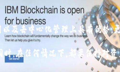   币钱包与TP钱包的全面对比：适合初学者的5大关键点 / 

 guanjianci 币钱包, TP钱包, 加密货币, 钱包对比 /guanjianci 

引言
在加密货币愈发流行的今天，选择一个合适的钱包对于投资者来说尤为重要。无论你是刚刚入门的初学者还是经验丰富的玩家，正确的钱包能够帮助你更安全便捷地管理数字资产。本文将深入探讨币钱包与TP钱包的不同之处，尤其针对新手，提供5个关键点，帮助你选择最适合自己的钱包。

什么是币钱包？
币钱包是一个可以存储、发送和接收各种加密货币的工具，具有桌面、移动或在线版本。它为用户提供了一个安全的方式来管理他们的数字资产。在币钱包中，用户能够轻松查看余额、交易记录，以及进行加密货币交易。

什么是TP钱包？
TP钱包作为市场上较新的加密钱包，特别注重用户体验和多链支持。它不仅支持主流数字货币，还能够与去中心化应用（DApps）交互，且常常被认为是移动端用户的一种便捷选择。TP钱包在安全性和隐私保护方面也做出了不少努力，确保用户资产的安全。

安全性对比
安全性是选择加密货币钱包时最重要的考虑因素之一。币钱包在这一方面提供了多种安全保护措施，如双重认证和私钥管理。有些币钱包甚至支持硬件钱包的连接，增加了安全级别。而TP钱包，尽管采用了现代加密技术来保证资安全，但在用户公开私钥或助记词的情况下，安全性相对较低，用户需要更注意保护自己的信息。

用户体验
用户体验往往影响钱包的受欢迎程度。币钱包在界面设计上常常显得较为传统，功能齐全但是操作上可能会让初学者感到困惑。而TP钱包专注于简化操作步骤，用户界面友好，适合刚接触加密货币的用户。无论是在资产增减，还是交易确认时，TP钱包通常都能够提供较为清晰的指引，降低用户学习成本。

支持的币种
在支持的币种方面，币钱包通常支持更多的加密货币，特别是一些小众币种。而TP钱包虽然热门币种支持较好，但在小众币种上可能不如币钱包全面。因此，如果用户的投资组合中含有大量非主流币种，选择币钱包可能会更符合需求。反之，如果用户主要使用主流币种，那TP钱包的支持可能已经足够。

交易费用
交易费用是使用加密钱包时必须考虑的另一个因素。币钱包根据用户选择的区块链可能会收取不同的费用，而TP钱包通常会对移动交易收取较低的手续费，其资金转移速度也更快。对于频繁交易的用户而言，TP钱包可能会更具吸引力。

去中心化与中心化的选择
币钱包常常偏向于中心化管理，提供更多的用户支持和功能，但这也意味着用户的数据可能不完全，由第三方管理。而TP钱包则注重去中心化管理，用户是自己数据的主人。在去中心化钱包中，私钥由用户自己掌握，这使得用户在控制自己的资产方面拥有更大的自由度与责任。

兼容性和扩展性
在兼容性方面，币钱包可能在不同平台之间存在限制，尤其是某些小众钱包。TP钱包则通常会支持多种主流区块链网络，使得用户能够方便地管理多样的数字资产。此外，TP钱包的应用生态系统也在不断扩展，未来可能会支持更多功能，如借贷、质押等金融服务，而这一点对于追求更多功能的用户来说显得尤为重要。

社区支持与发展前景
任何一个加密钱包的成功都离不开社区的支持与发展。币钱包作为老牌钱包，多年来积累了较大的用户基础，活跃的社区使其不断完善。而TP钱包则由于其新兴的市场定位，仍在快速发展中，因此社区支持虽不断增加，但相较于币钱包可能略显薄弱。因此，选择钱包时，也要考虑其未来的发展潜力。

总结与选择建议
综合来看，币钱包和TP钱包各有优劣。币钱包在安全性、支持币种多样性和社区支持方面占优，适合有较多投资经验的用户。而TP钱包在用户体验、交易费用以及去中心化管理上具有优势，更适合初学者使用。对于初入加密货币领域的用户，建议可以先尝试使用TP钱包，以便逐步了解整个市场，然后根据自身的需求和使用习惯做进一步的选择。

在做出最终决定之前，建议用户多花一些时间去研究各个钱包的功能和特点，查阅社区的反馈和经验分享，以确保选择最适合自己需求的加密货币钱包。同时，在任何情况下，都要保持对资产安全的高度重视，保护好自己的私钥和助记词，确保安全使用。