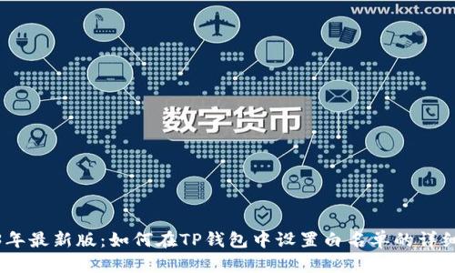 2023年最新版：如何在TP钱包中设置白名单的详细步骤