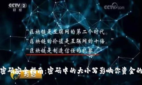 TP钱包密码安全指南：密码中的大小写影响你资金的安全性