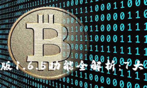TokenPocket最新版1.6.5功能全解析：7大亮点让你事半功倍