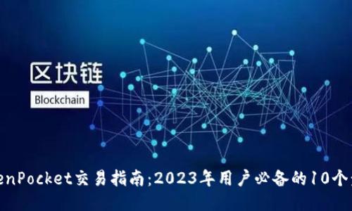 TokenPocket交易指南：2023年用户必备的10个步骤
