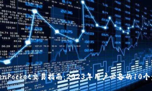TokenPocket交易指南：2023年用户必备的10个步骤
